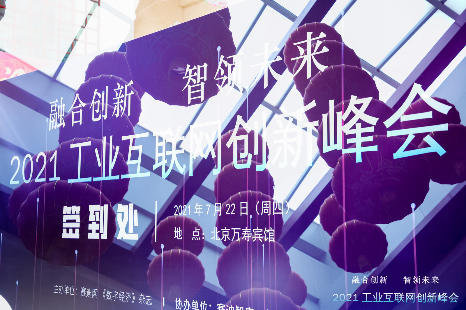 工業(yè)互聯網創(chuàng)新峰會